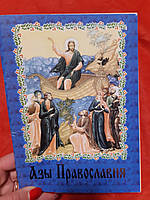Азы православия типография Почаевской Лавры - Б/У