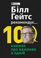 Билл Гейтс рекомендует. 10 книг о важном в одной. Сборник саммари + аудиокнига