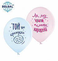 Латексный шарик BELBAL 12"(30 см) "Той ще крендель", "Ля, яку кралю мати народила"