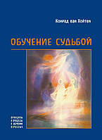 Книга НАІРІ Обучение судьбой Конрад ван Хойтен 2014 276 с (352) MD, код: 8454603