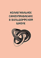 Книга НАІРІ Коллегиальное самоуправление в вальдорфской школе Мартин Роусон Хартвіг Шиллер 20 MD, код: 8454683