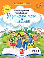 Українська мова та читання. 2 клас.Частина 2.Навчальний посібник. .НУШ {Пономарьова.Савченко.Красуцька.}Оріон