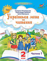 Українська мова та читання. 2 клас.Частина 1.Навчальний посібник. .НУШ {Пономарьова.Савченко.Красуцька.}Оріон