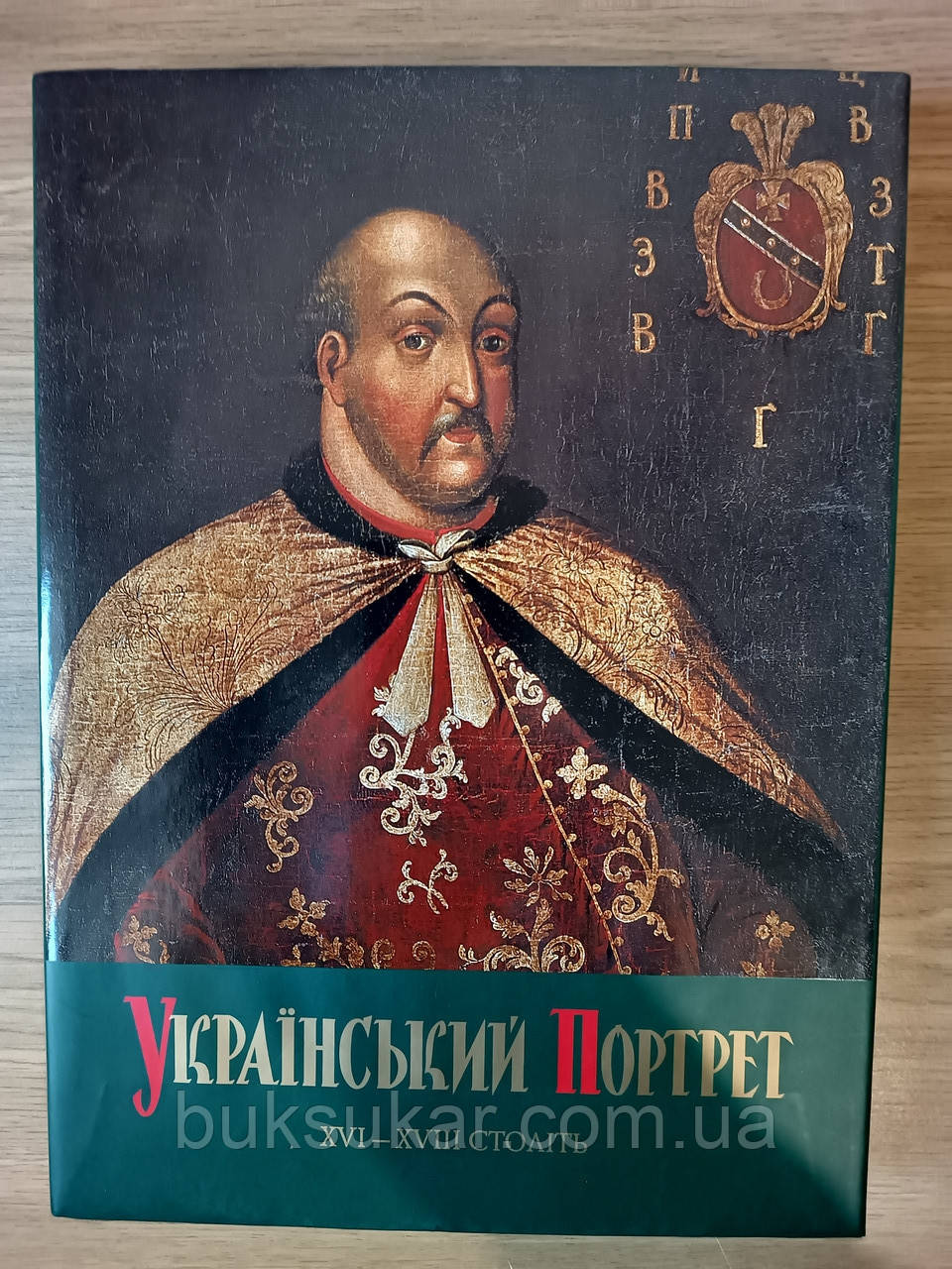 Книга Український портрет XVI — XVIII століть. Каталог-альбом