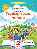 Українська мова та читання. 2 клас.Частина 3.Навчальний посібник. .НУШ {Пономарьова.Савченко.Красуцька.}Оріон