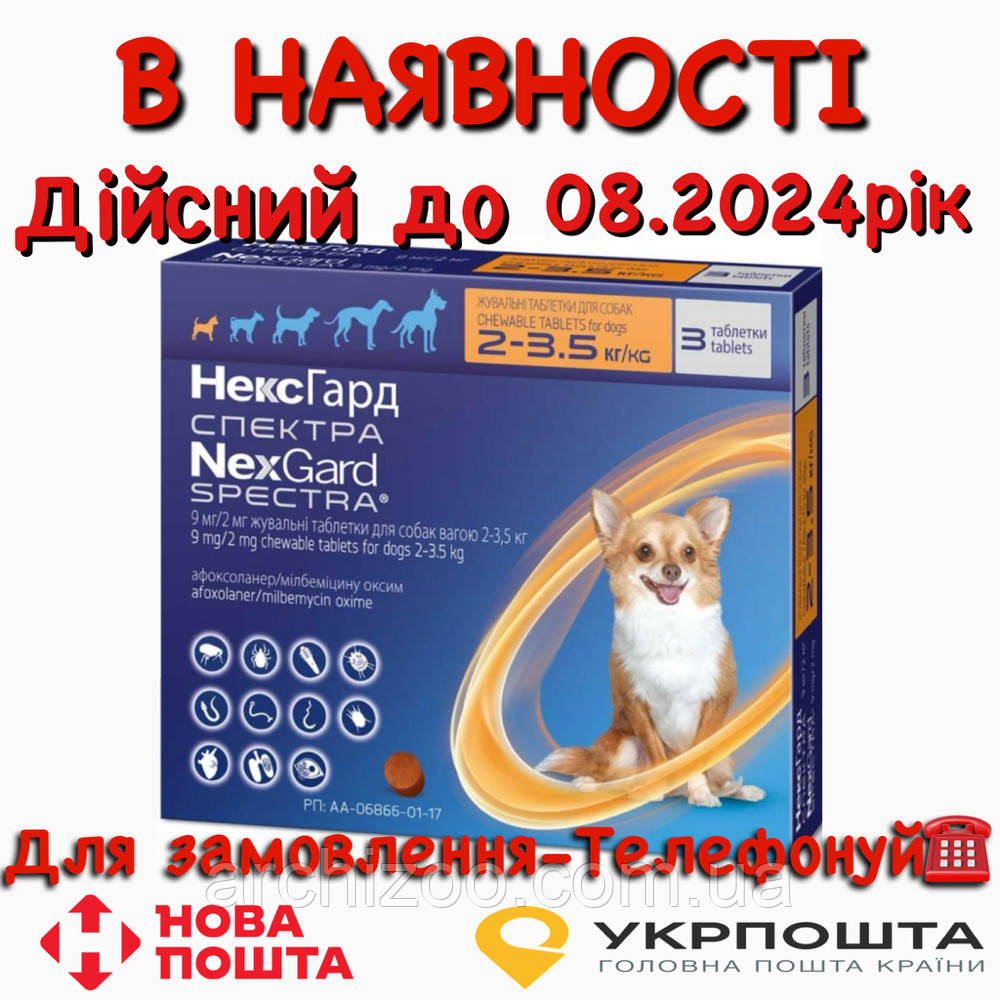 Таблетки NexGard Spectra від бліх та кліщів для собак, 2-3.5 кг (1 упаковка)