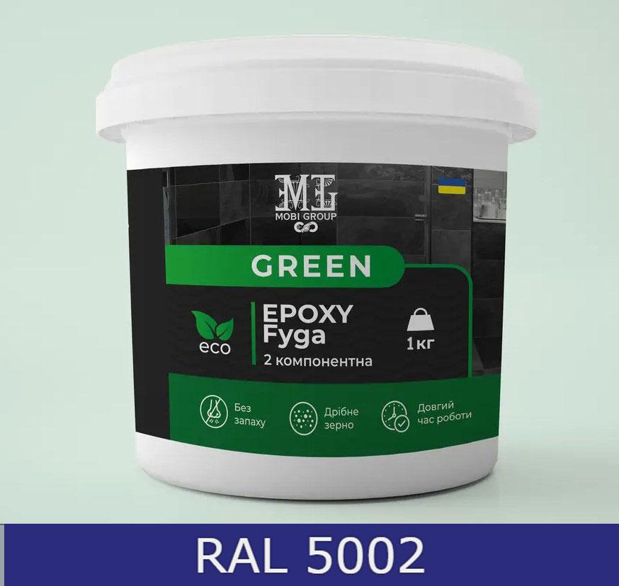 Затірка для плитки епоксидна Green Epoxy Fyga 1кг + Змивка для епоксидної фуги Lava (легко змивається,дрібне зерно) Синій RAL