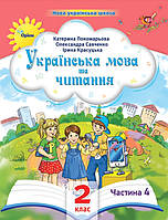 Українська мова та читання. 2 клас.Частина 4.Навчальний посібник. .НУШ {Пономарьова.Савченко.Красуцька.}Оріон