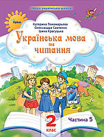 Українська мова та читання. 2 клас.Частина 5.Навчальний посібник. .НУШ {Пономарьова.Савченко.Красуцька.}Оріон