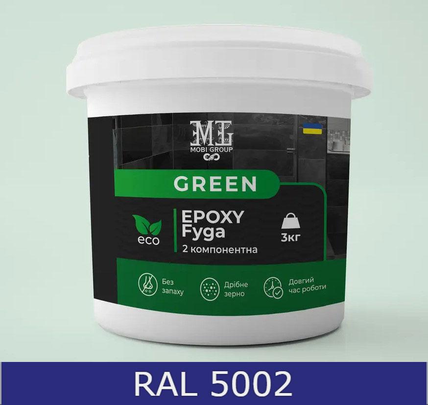Затірка для плитки епоксидна Green Epoxy Fyga 3кг + Змивка для епоксидної фуги Lava (легко змивається,дрібне зерно) Синій RAL 5002