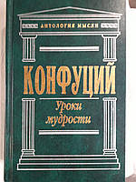 Конфуций: Уроки мудрости. Сочинения Антология мысли Букинистика