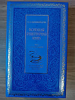 Коломійцева Н.А. Велика рецептурна книга. Для молодих господинь.