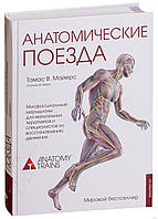 "Анатомические поезда" Томас В. Майерс