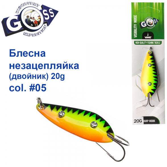 БЛЕСНА GOSS НЕЗАЦЕПЛЯЙКА (ДВОЙНИК) 20G #05