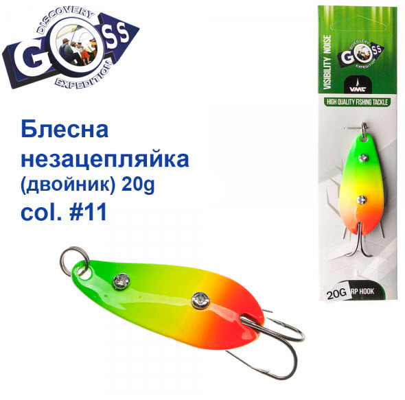 БЛЕСНА GOSS НЕЗАЦЕПЛЯЙКА (ДВОЙНИК) 20G #11