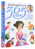 Электронная Книга українською +російською МОВАМИ "365 порад на перший рік життя вашої дитини" Є.О.Комаровський