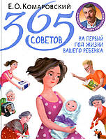 ПАПЕРОВА нова! Книга "365 советов на первый год жизни вашего ребенка" Є.О.Комаровський
