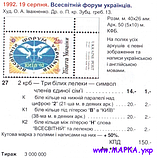 Поштові марки України 1992 марка Всесвітній форум українців, фото 2