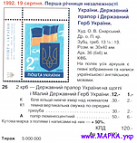Поштові марки України 1992 марка Перша річниця незалежності України. Герб та Прапор України, фото 2