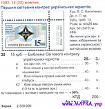 Поштові марки України 1992 марка Перший світовий конгрес українських юристів, фото 2