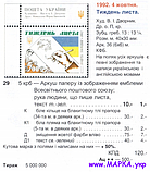 Поштові марки України 1992 марка Тиждень листа, фото 2