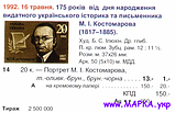 Поштові марки України 1992 марка 175 років історика Миколи Костомарова, фото 2