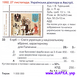 Поштові марки України 1992 марка Українська діаспора в Австрії, фото 2