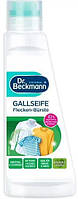 Пятновыводитель Dr.Beckmann Gallseife со щеткой 250 мл (4008455002149)