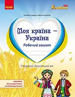 Робочий зошит Моя країна - Україна. Ранок. Дошкілля