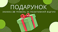 ПОДАРОК СКИДКА 30 гривен вашему заказу за ПОЗИТИВНЫЙ отзыв.