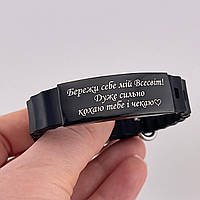 Силиконовый браслет подарок для любимого парня, мужа, военного "Береги себя мой.." (надпись можно менять)
