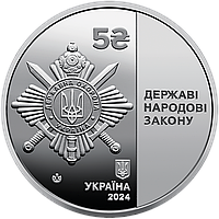 Управління державної охорони України 5 гривень 2024 року