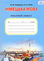 Німецька мова, 7 кл., Робочий зошит. (3-й рік навч.) / Сидоренко М.М. / ISBN 978-966-349-540-8