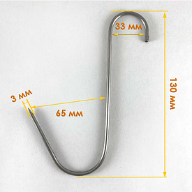 Гачки для підвішування м'яса 13 см (5 шт /уп)