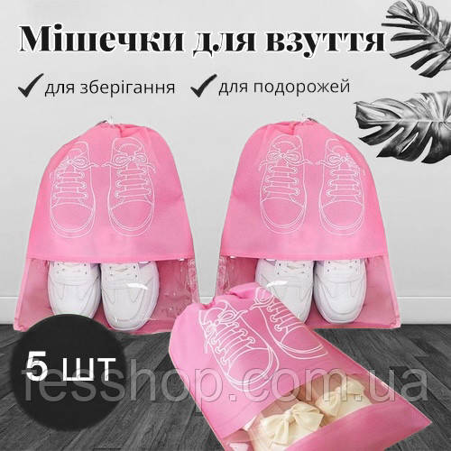 Набір сумок для взуття (5 штук) розмір М, Рожевий, фото 1