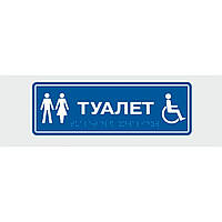 Табличка с шрифтом Брайля Vivay Туалет 10x30 см (8324) DS, код: 6688350