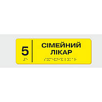 Табличка с шрифтом Брайля Vivay Сімейний лікар 10x30 см (8353) CM, код: 6688322