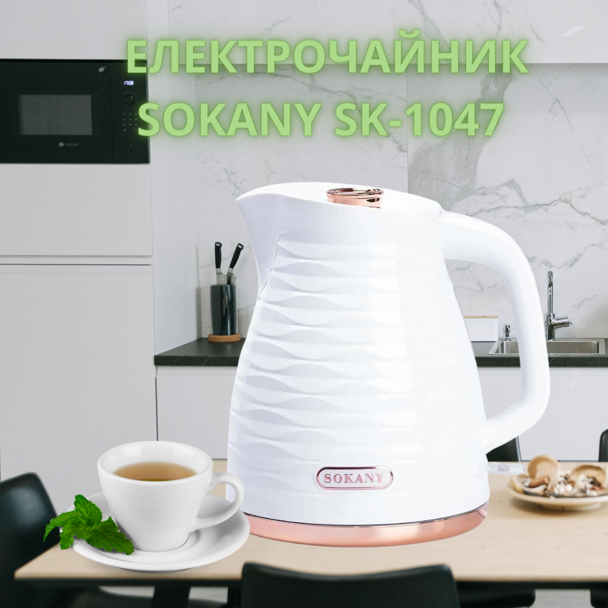 Електричний чайник Sokany SK-1047 з автоматичним відключенням / дисковий електрочайник 1,7 л 2200 Вт білий