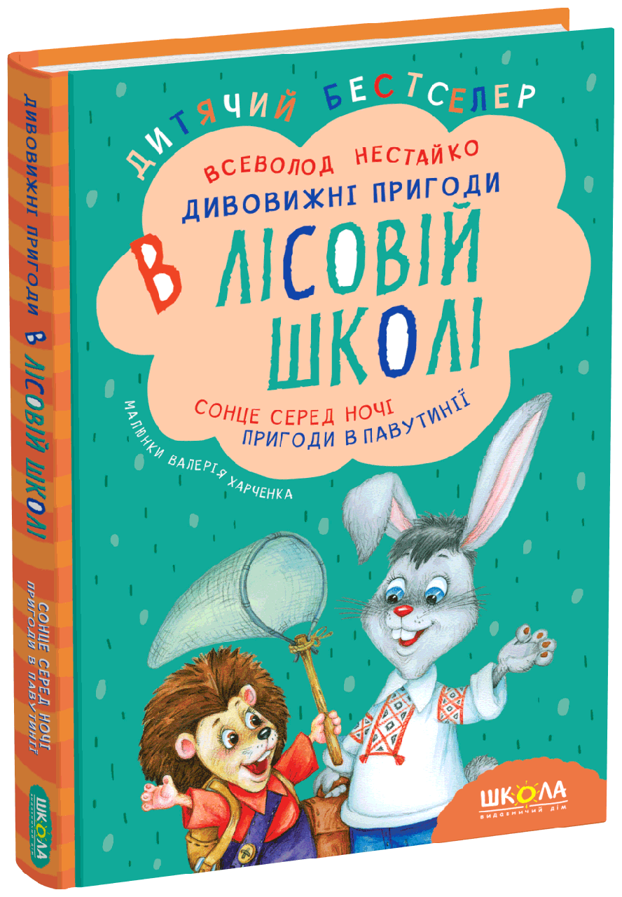 Книга Дивовижні пригоди в лісовій школі Сонце серед ночі Пригоди в Павутинії В. Нестайко, фото 1