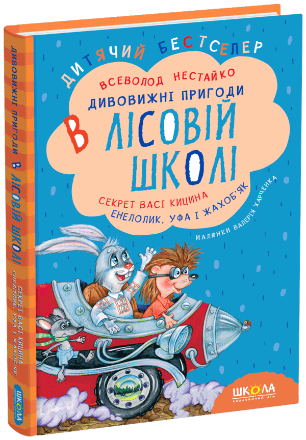 Книга Дивовижні пригоди в лісовій школі Секрет Васі Кицина Енелолик Уфа і Жахоб'як В. Нестайко, фото 1