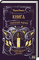 Книга свечной магии. Мадам Памита