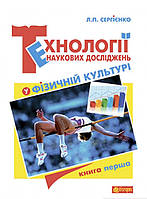 Автор - Леонід Сергієнко. Книга Технології наукових досліджень у фізичній культурі : підручник для студентів вищих навчальних