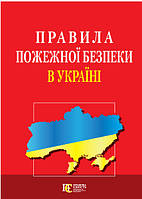 Книга Правила пожежної безпеки в Україні. (мягкий) (Алерта)