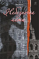 Книга Небезпечна межа. Автор - Фіалко Н.І. (Навчальна книга Богдан) (Укр.)