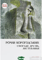 Автор - Катерина Сінченко. Книга Роман Корогодський: спогади друзів, листування (тверд.) (Укр.) (Дух і літера)