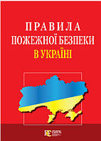 Книга Правила пожежної безпеки в Україні. (переплет мягкий) 2022 г.