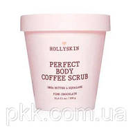 Скраб для тела Perfect Body Coffee Scrub Pink Chocolate 300 мл HOLLYSKIN (2000002540564)