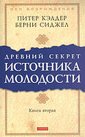 Древний секрет источника молодости. Книга 2. Автор - Питер Кэлдер, Берни Сиджел (СОФИЯ)