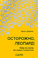 Книга Обережно, леопард! Гайд по стилі без правил і стереотипів  . Автор Дейвис Эрика (Рус.) 2022 р.