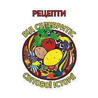 Книга Рецепти від селебритіс світової історії. Автор Тетяна Орлова, Іван Костенко, Ірина Шевчук (Укр.) 2022 р.